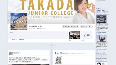 高田短期大学様　フェイスブックページ