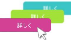 微妙な変化に意味がある。ボンヤリ背景の色が変わるリンクボタン
